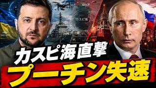カスピ海まで届いたウクライナのドローン…ロシア軍に何が起きているのか