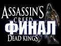Assassin's Creed: Unity - Павшие короли [Dead Kings] - ФИНАЛ ...