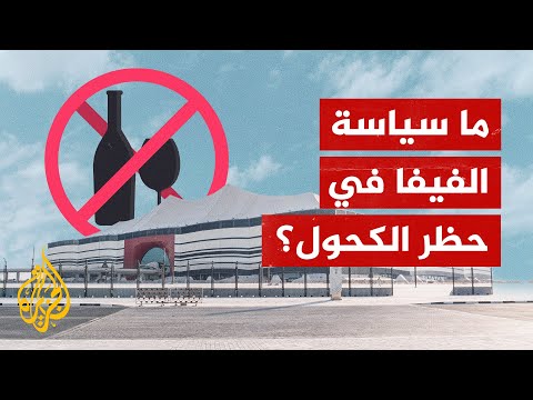 ما البلدان التي استضافت كأس العالم ومنعت المشروبات؟