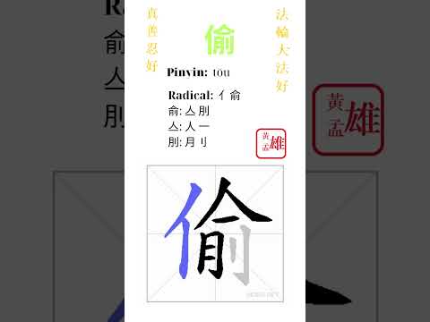 1856. 偷 | #gohome #cultivation #divine #god #buddha #chinese #enlightened #dafa #qigong #falun