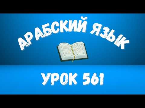 Начните сейчас! Арабский язык для начинающих. Урок 561.