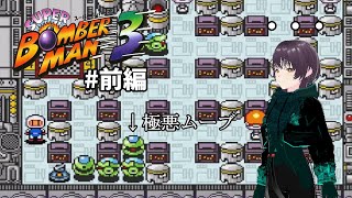 【#レトロゲーム】某ガン〇ムのマスコットみたいなやつに翻弄された男の末路。【#スーパーボンバーマン3】#前編