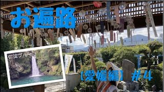 お遍路【愛媛編】＃4 軽キャン車中泊で行く愛媛伊予の旅。完結！