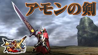【MHXX】超常の力が宿った大剣、「アモンの剣ＸＸ」（ゆっくり実況）