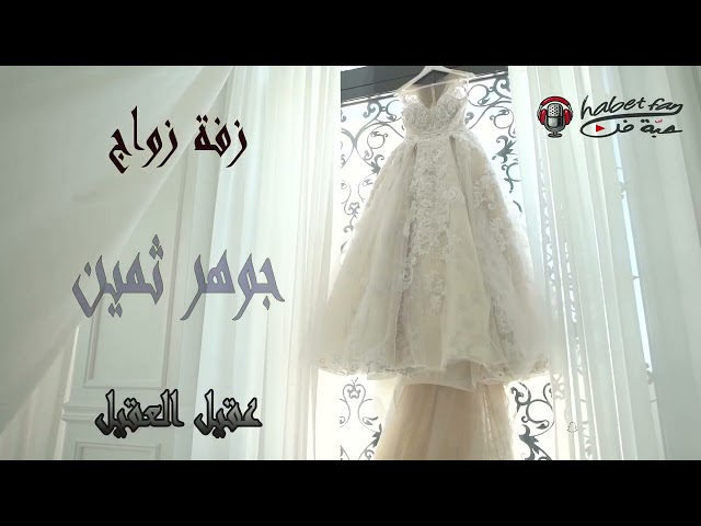 زفة جوهر ثمين أداء عقيل العقيل