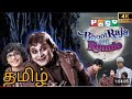 Bhoot Raja Aur Ronnie Tamil Full Movie