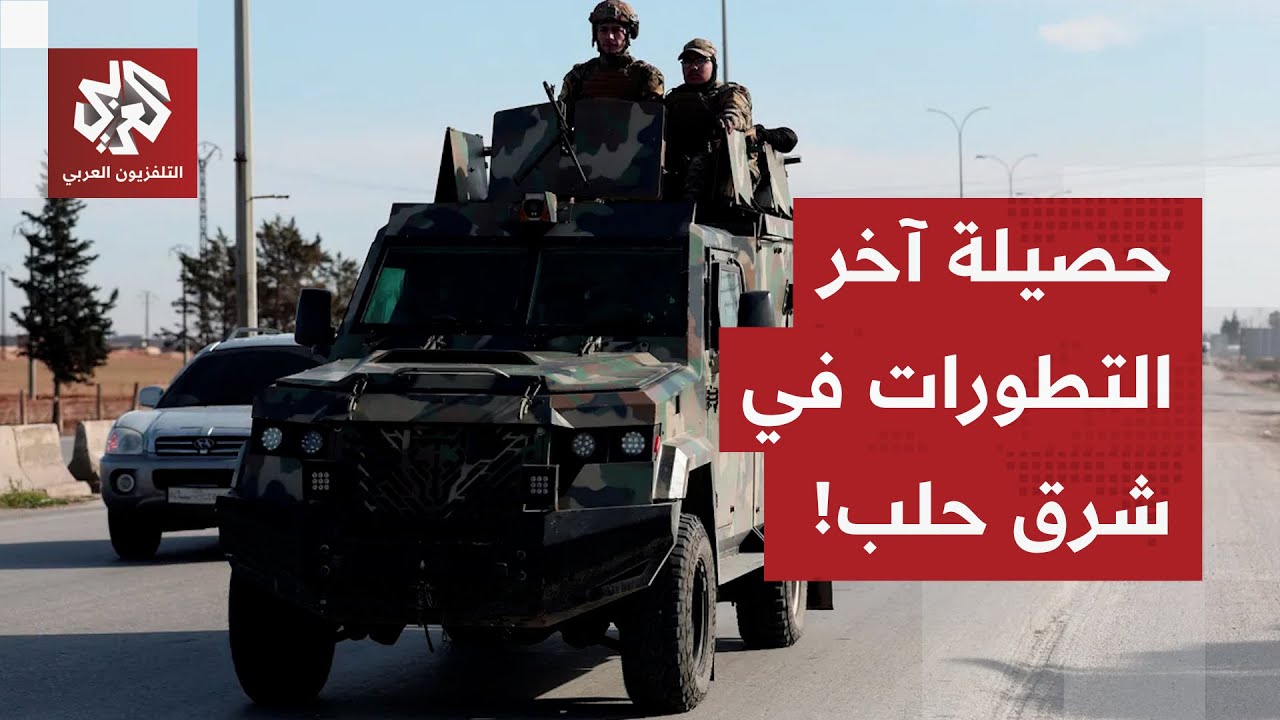 صباح حافل في سوريا.. هذه حصيلة آخر التطورات الميدانية في مناطق شرقي حلب