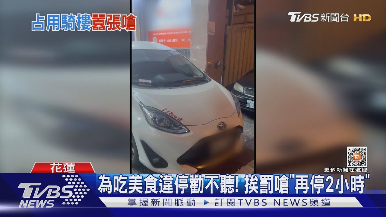 為吃美食違停勸不聽! 挨罰嗆「再停2小時」
