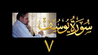 فيديو#١٨٤ من مقاطع حظر التجول تدبر سورة يوسف # ٧ الآيات: ٣٦- ٤٢ image
