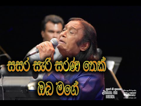 Sasara sari sarana thek | ඔබෙ දෙතොල් පෙති | සසර සැරි සරන තෙක්
