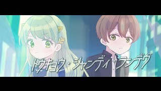 トウキョウ・シャンディ・ランデヴ - MAISONdes / Covered by 凪空-nag-(七瀬そら×凪那)