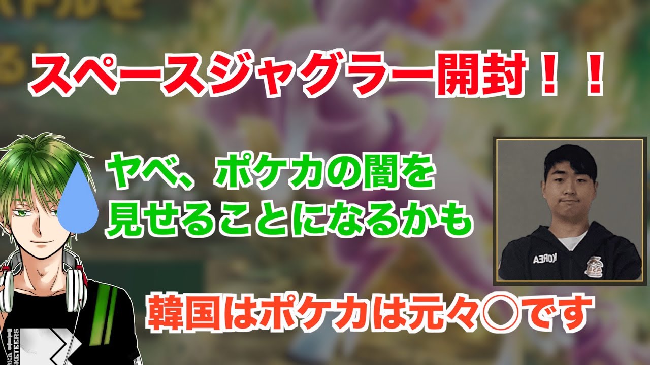 【ポケカ】スペースジャグラーを開封！！アジアチャンピオンも来てくれた笑 これが日韓開封動画(日本語です)