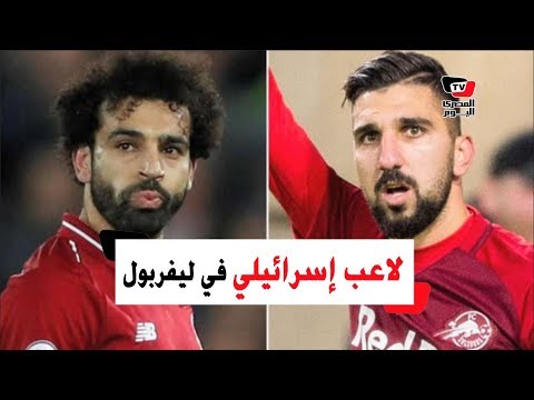 لاعب إسرائيلي في ليفربول ؟