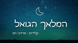 המלאך הגואל  ✨🌙  #מוזיקהמרגיעה #relaxing music for stress relief