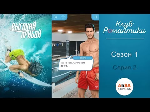 ВЫСОКИЙ ПРИБОЙ - 1 сезон 2 серия / Клуб Романтики