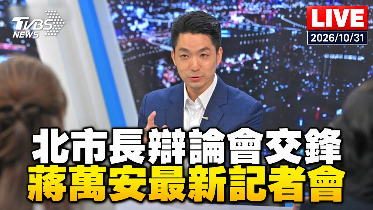 🔴LIVE 台北市長辯論會交鋒沈伯洋 蔣萬安會後最新記者會