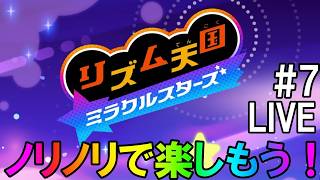 「ひたすらにリズムにのって」リズム天国　ミラクルスターズ Live (7)