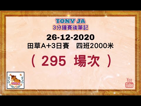 Tony JA賽馬 -- [3分鐘賽後筆記] 第295場次 26-12-2020田草日馬 (精華版) #賽馬