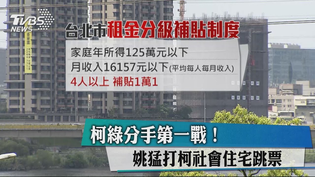 柯綠分手第一戰! 姚猛打柯社會住宅跳票