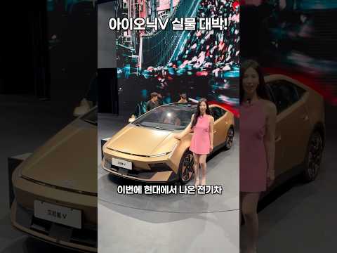 현대 아이오닉V 실물 미쳤다🔥 람보르기니 아니야?