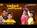 Mananthal Mahadevan Full Movie HD S V Sekar Pallavi Ramanarayanan