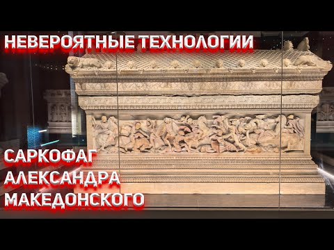 Неимоверные технологии прошлого  Саркофаг Александра Македонского.
