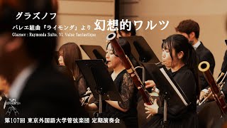 Download lagu グラズノフ：バレエ組曲『ライモンダ』作品57aより幻想的ワルツ / Glaznov : Raymonda Suite, Op.57a - VI. Valse fantastique mp3