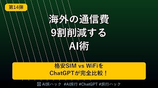 【節約術】AIで海外旅行の通信費を9割削減する方法｜格安SIM・WiFiルーター完全比較