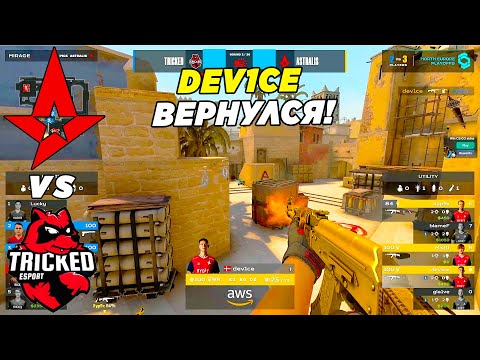 DEV1CE В ASTRALIS!! - Astralis vs Tricked | CCT North Europe (CS:GO)
