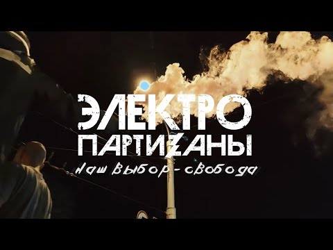 Электропартизаны - Наш выбор - Свобода! (Mood Video)