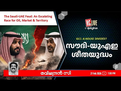 സൗദി-യുഎഇ ശീതയുദ്ധം- Ravichandran C