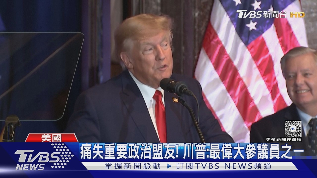 影音/川普痛悼嘆「最了不起的人」 大咖友台參議員葛瑞姆猝逝享壽71歲
