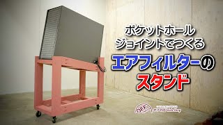 ポケットホールジョイントでつくる、エアフィルターのスタンド