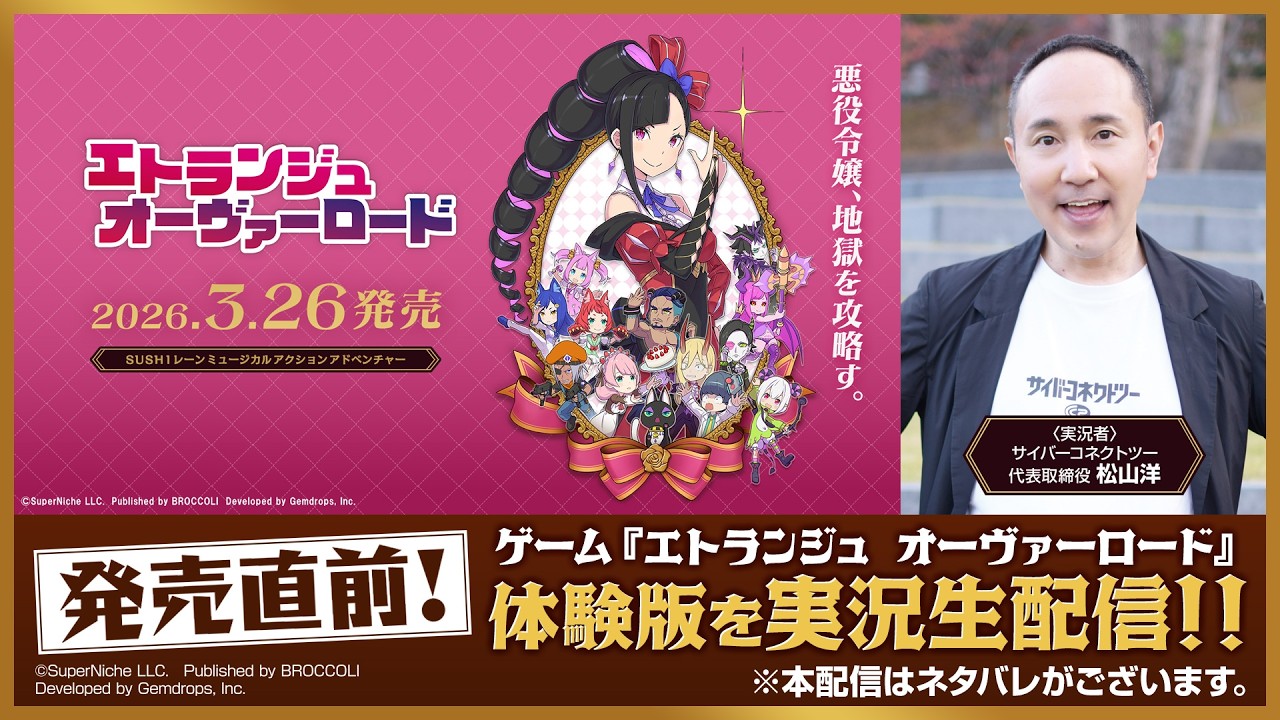 「【発売直前！】ゲーム『エトランジュ オーヴァーロード』体験版を実況生配信！！※本配信はネタバレがございます。」