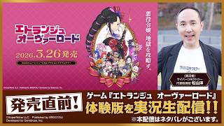 「【発売直前！】ゲーム『エトランジュ オーヴァーロード』体験版を実況生配信！！※本配信はネタバレがございます。」