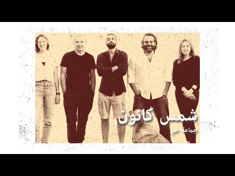 Jamaet Khair - Shamset Kanoun [Official Video] / جماعة خير - شمسة كانون