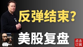 关税风波再起！ 英伟达 特斯拉回调 4月2号前美股还有希望吗？| Jay金融财经分析
