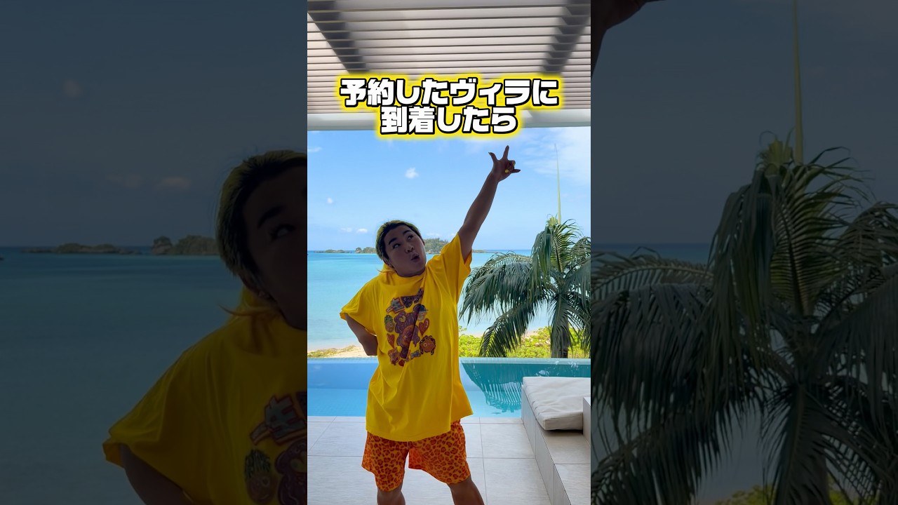 しんぢくんおかしんぢ😣💦 #沖縄 #ヴィラ