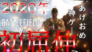 [BFV]あけましておめでとう屈伸！2020もバトルフィールドボイスロイド実況）