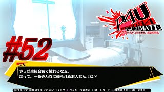 【ルート】夢【P4U実況】#52