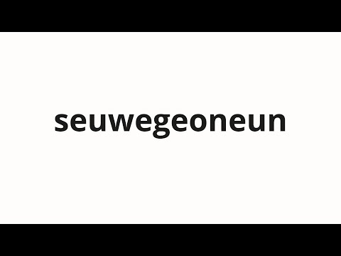 How to pronounce seuwegeoneun | 스웨거는 (Swagger in Korean)