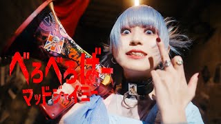 MAD JAMIE - べろべろばー【OFFICIAL MUSIC VIDEO】