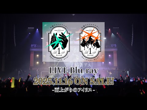 【学マス】雨上がりのアイリス「学園アイドルマスター The 1st Period Spotlight Star / Harmony Star」Blu-rayより【アイドルマスター】
