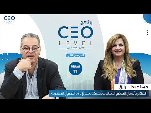 CEO level | حوار مع مها عبدالرازق القائم بأعمال العضو المنتدب لشركة مصر لإدارة الأصول العقارية