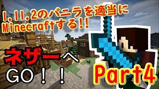 ネザーゲート開通！！『Minecraft』1.11.2のバニラを適当にMinecraftする!!Part4【ゆっくり実況】
