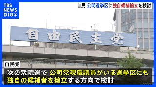 自民党　公明選挙区に独自候補の擁立を検討　連立離脱を受け｜TBS NEWS DIG
