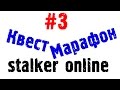Stalker online Новый квест Марафон МЗА ПРОТОТИП #3 