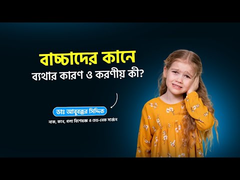 বাচ্চাদের কানে ব্যথা – কারণ ও করণীয় জানুন!