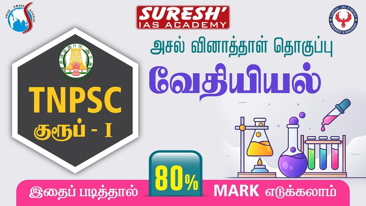 Watch video TNPSC | Group 1 | Orginal questions | Chemistry | Suresh IAS Academy Now TNPSC | Group 1 | Orginal questions | Chemistry | Suresh IAS Academy