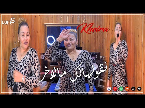 Cheba Kheira "نقولهالك مالاخر " "Ngoulhalek Melakher"Clip Officiel 2025 #lofts